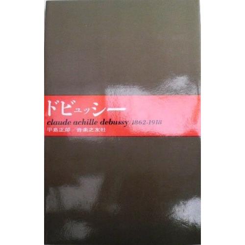 独創的 人と作品 12 ドビュッシー 大音楽家 人と作品 12 綺麗め 高い素材 Nicmosul Org