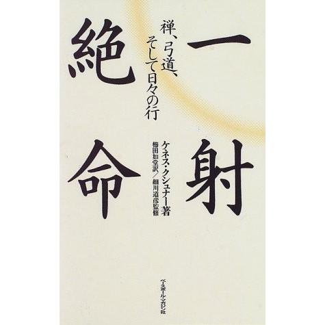 一射絶命 禅 弓道 そして日々の行 中古 古本 成功哲学