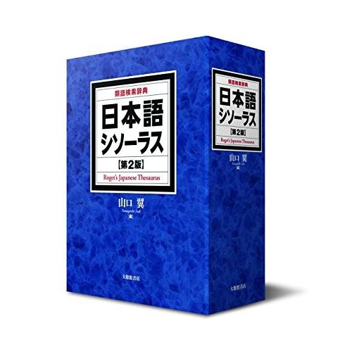 本店は 日本語シソーラス 類語検索辞典 第2版 古本 公式 Kuljic Com