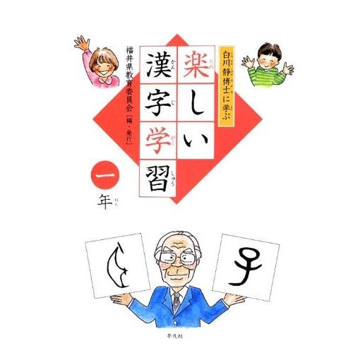 白川静博士に学ぶ 楽しい漢字学習 1年 中古 古本 Gk8 New Seek 通販 Yahoo ショッピング