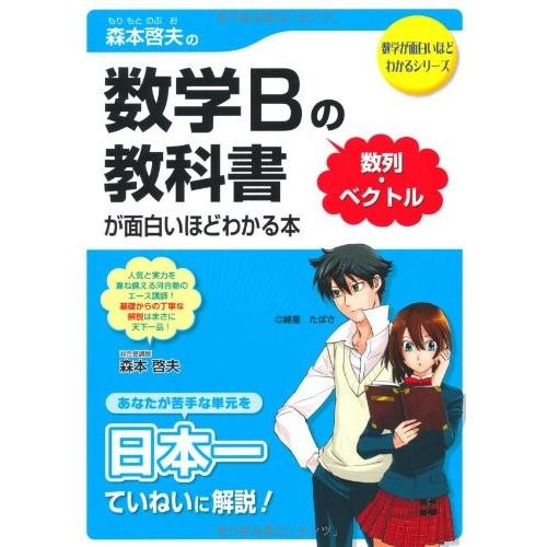 森本啓夫の 数学bの教科書 数列 ベクトル が面白いほどわかる本 数学が面白いほどわかるシリーズ 数学が面白いほどわかるシリーズ 古本 古書 Gebu 古本 数学が面白いほどわかるシリーズ New Seek