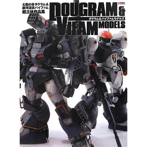 ダグラム バイファムモデルズ 太陽の牙ダグラム 銀河漂流バイファム超立体作品集 Dengeki Hobby Books Ghr ダグラム バイファムモデルズ 太陽の牙ダグラム 銀河漂流バイファム超立体作品集 Dengeki Hobby Books 通販