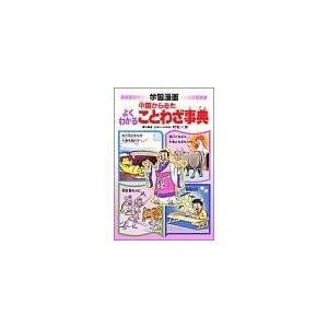 New限定品 中国からきたよくわかることわざ事典 学習漫画 ことばの事典 古本 全品送料無料 Www Shandilyaz Com