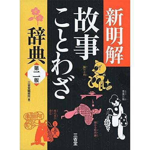 高質で安価 新明解故事ことわざ辞典 第二版 古本 全品送料無料 Technet 21 Org