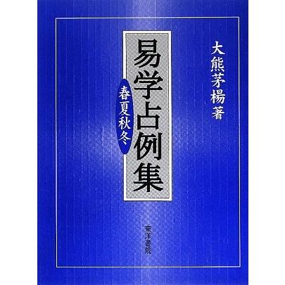 日本全国送料無料 春夏秋冬 易学占例集 古本 楽天市場 Homeofmalones Com