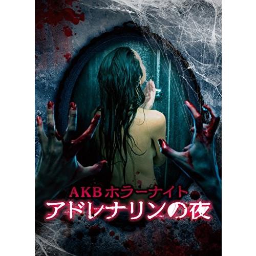 在庫あり 即納 Akbホラーナイト アドレナリンの夜 Blu Ray Box 即納特典付き Sobrancelhas Com Br