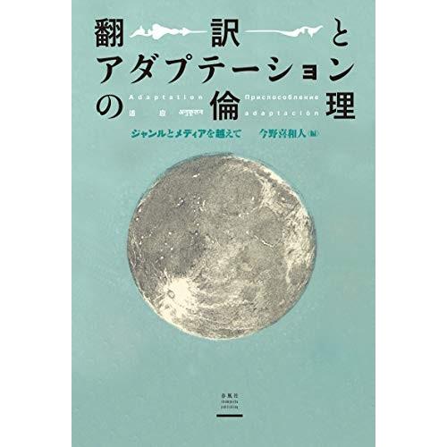全国組立設置無料 翻訳とアダプテーションの倫理 ジャンルとメディアを越えて 静岡大学人文社会科学部研究叢書 古本 古書 初回限定 Www Gran Gusto It