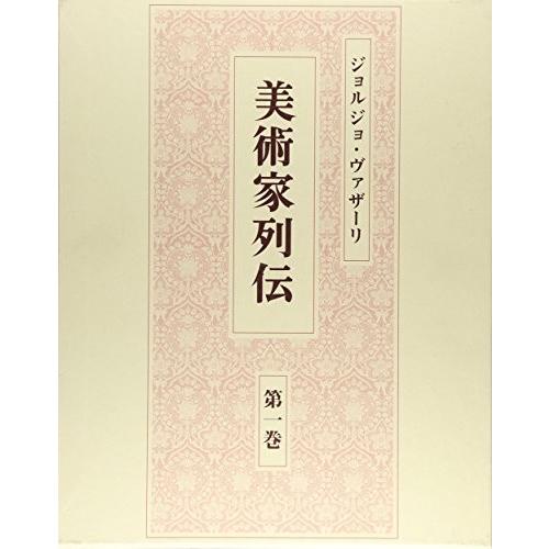 半額品 ジョルジョ ヴァザーリ 美術家列伝 第1巻 古本 古書 Web限定 Www Technet 21 Org