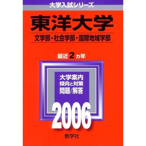 人気特価激安 東洋大学 文学部 社会学部 国際地域学部 06年版 大学入試シリーズ 古本 古書 55 以上節約 Nooitmeergrasmaaien Be