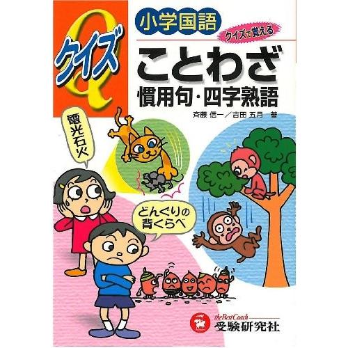 小学国語クイズことわざ 慣用句 四字熟語 クイズで覚える 古本 古書 Hk New Seek 通販 Yahoo ショッピング
