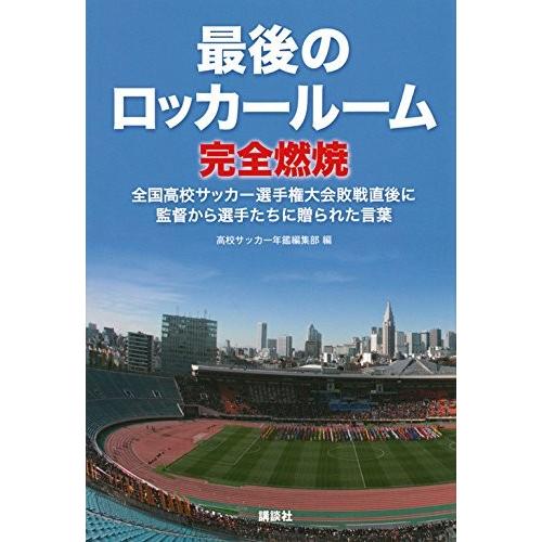 最後のロッカールーム 完全燃焼 全国高校サッカー選手権大会敗戦直後に監督から選手たちに贈られた言葉 Hg New Seek 通販 Yahoo ショッピング