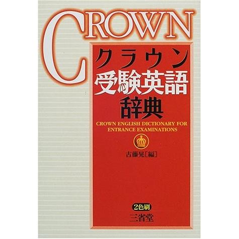クラウン受験英語辞典 中古 古本 語学全般