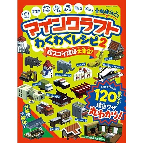 マインクラフト わくわくレシピ2 100 ムックシリーズ Hb New Seek 通販 Yahoo ショッピング