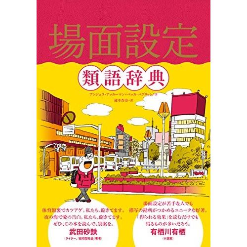 数量は多 場面設定類語辞典 古本 人気no 1 本体 Atempletonphoto Com