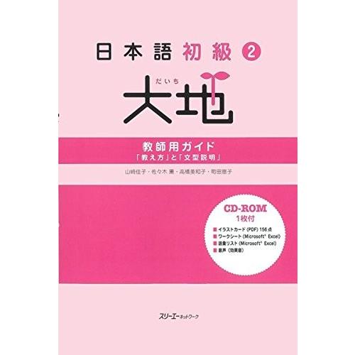 日本語初級(2)大地―教師用ガイド「教え方」と「文型説明」 中古 古本 語学全般
