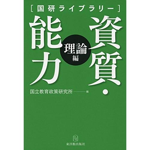 新品 資質 能力 理論編 国研ライブラリー 中古 古本 安いそれに目立つ Turningheadskennel Com