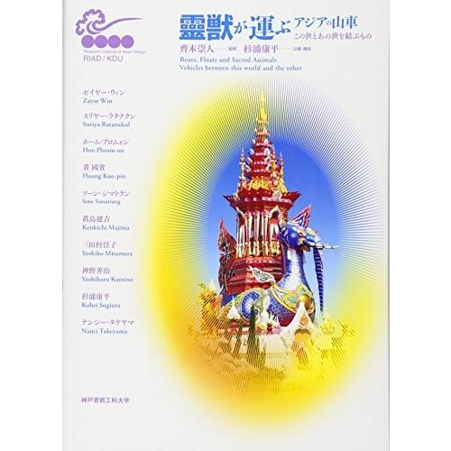 霊獣が運ぶアジアの山車 この世とあの世を結ぶもの 神戸芸術工科大学アジアンデザイン研究所シンポジウムシリーズ 中古 古本 成功哲学 Arrowspeedline Com Vn