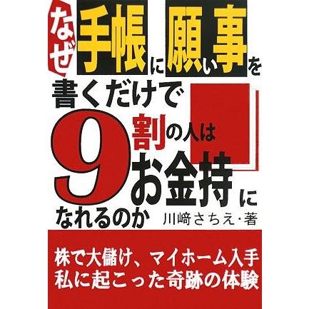 なぜ手帳に願い事を書くだけで9割の人はお金持になれるのか 古本 古書 Hvgy New Seek 通販 Yahoo ショッピング