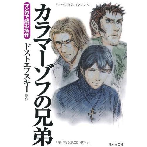 カラマーゾフの兄弟 マンガで読む名作 古本 古書 Ir7 New Seek 通販 Yahoo ショッピング