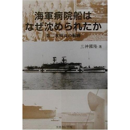 超歓迎 海軍病院船はなぜ沈められたか 第二氷川丸の航跡 古本 春夏新色 Power2group Com