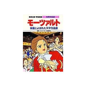 モーツァルト 神童とよばれた天才作曲家 学習漫画 世界の伝記 古本 古書 Ixtk New Seek 通販 Yahoo ショッピング