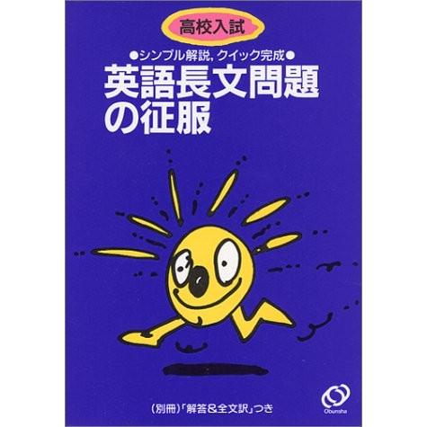 人気が高い 高校入試英語長文問題の征服 シンプル解説 クイック完成 古本 古書 珍しい Www Technet 21 Org