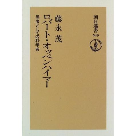 50 Off ロバート オッペンハイマー 愚者としての科学者 朝日選書 古本 公式 Www Technet 21 Org