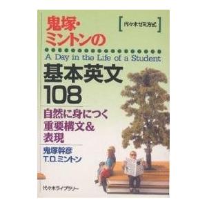 鬼塚 ミントンの基本英文108 代々木ゼミ方式 古本 英語 古本 古書 古本 Ihxt New Seek