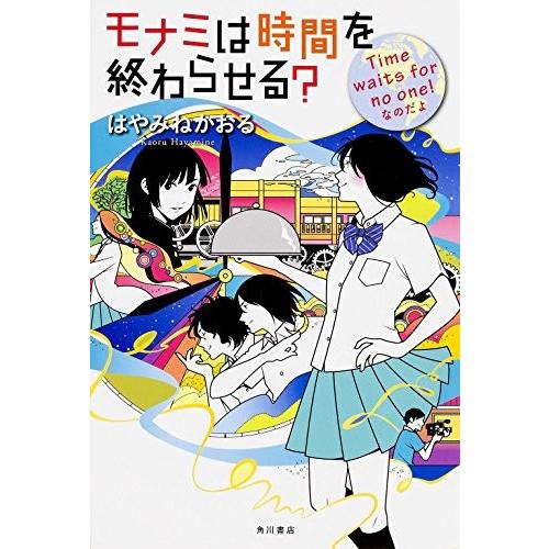 モナミは時間を終わらせる Time Waits For No One なのだよ カドカワ銀のさじシリーズ 古本 古書 Ijzi New Seek 通販 Yahoo ショッピング