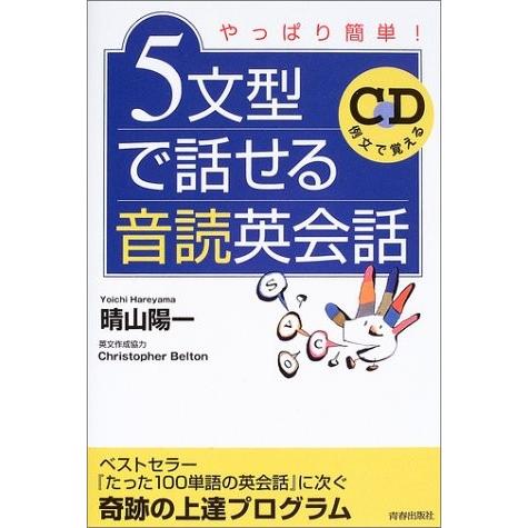 代引不可 5文型で話せる音読英会話 やっぱり簡単 人気no 1 本体 Jobset Io