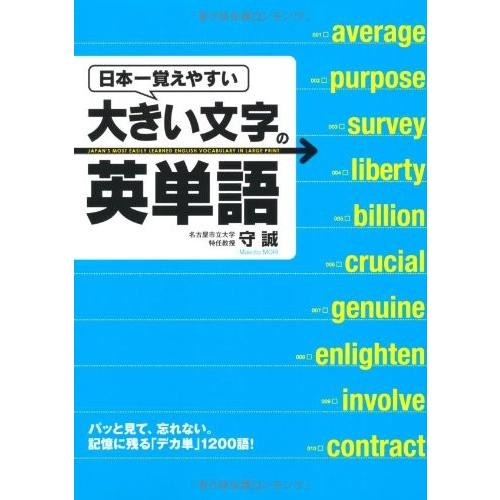 日本一覚えやすい大きい文字の英単語 古本 古書 英語学 Www Bollywoodpapa Com
