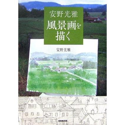 安野光雅 風景画を描く 古本 古書 Inx81 New Seek 通販 Yahoo ショッピング
