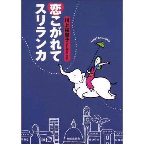 新版 恋こがれてスリランカ 古本 古書 手数料安い Easeprintsolutions Com