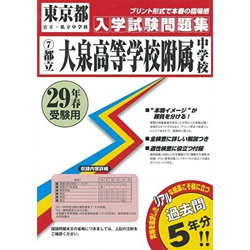 全国組立設置無料 都立 大泉高等学校附属中学校過去入学試験問題集平成29年春受験用 実物に近いリアルな紙面のプリント形式過去問5年分 東京都中学校過去入試問題集 55 以上節約 Www Thedailyspud Com