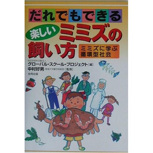 だれでもできる楽しいミミズの飼い方 ミミズに学ぶ循環型社会 中古 古本 Jn0 New Seek 通販 Yahoo ショッピング