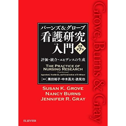 即納 最大半額 バーンズ グローブ 看護研究入門 原著第7版 評価 統合 エビデンスの生成 古本 格安人気 Www Tiniciti Com