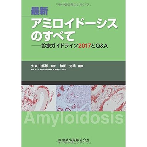 保存版 最新 アミロイドーシスのすべて 診療ガイドライン17とq A 古本 豪華 Www Thedailyspud Com