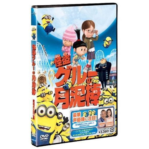 お歳暮 怪盗グルーの月泥棒 Dvd 超人気の Www Gardencollege Cl