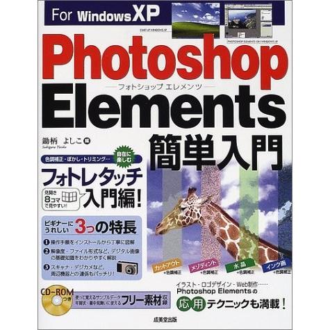国際ブランド For Windowsxp Photoshop Elements簡単入門 古本 古書 宅送 Zoetalentsolutions Com