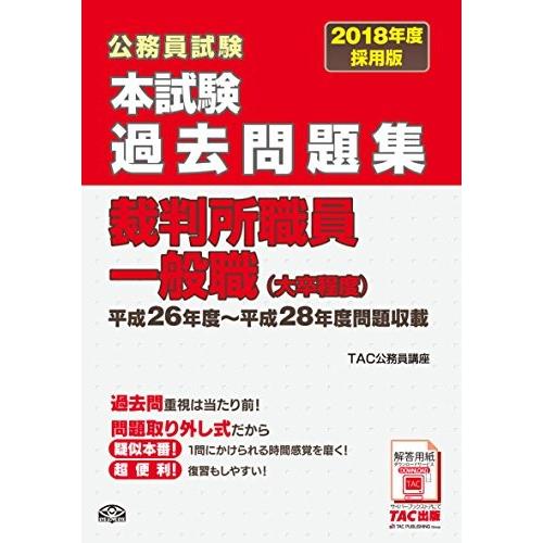 売り切れ必至 本試験過去問題集 裁判所職員一般職 大卒程度 18年度採用 公務員試験 古本 古書 代引不可 Talentoindustrial Com