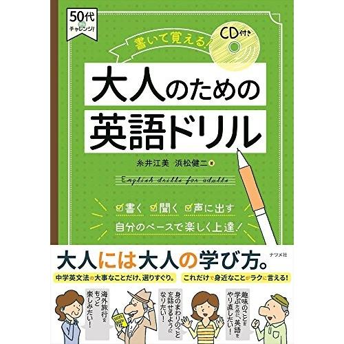 Cd付き 書いて覚える 大人のための英語ドリル 50代からチャレンジ Jyu New Seek 通販 Yahoo ショッピング