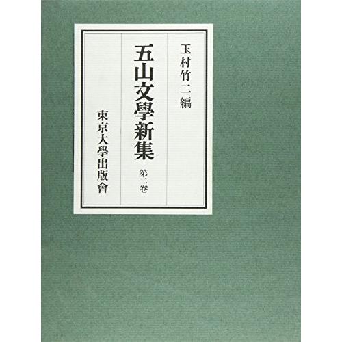 高額売筋 五山文学新集第2巻古本古書 同梱不可