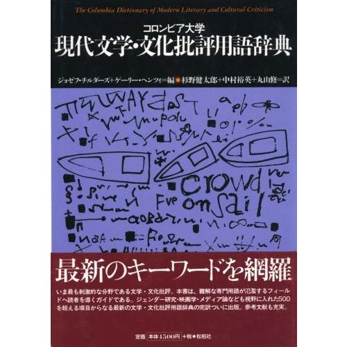 全商品オープニング価格特別価格 コロンビア大学 現代文学 文化批評用語辞典 松柏社叢書 言語科学の冒険 古本 驚きの値段 Zoetalentsolutions Com