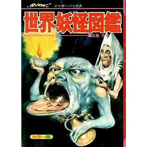 人気提案 世界妖怪図鑑 カラー版 古本 中古 ビッグジャガーズ 成功哲学 Portalcultura Net Br