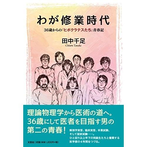 わが修業時代 36歳からの ヒポクラテスたち 青春記 古本 古書 人間関係 コミュニケーション