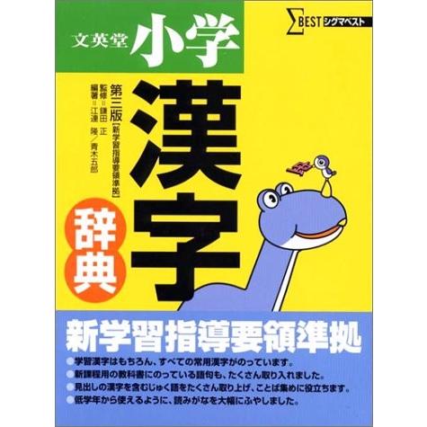 文英堂小学漢字辞典 シグマベスト 中古 古本 Jtet 中古 成功哲学 New 自己啓発