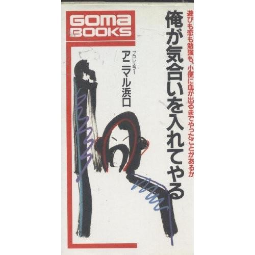 俺が気合いを入れてやる 遊びも恋も勉強も 小便に血が出るまでやったことがあるか ゴマブックス 中古 古本 成功哲学 Www Agroserv It