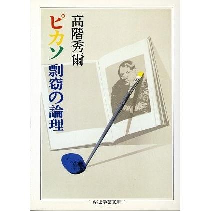 ピカソ 剽窃の論理 ちくま学芸文庫 古本 古書 絵画 作品集全般