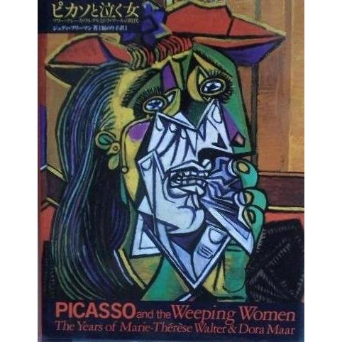 ピカソと泣く女 マリー テレーズ ワルテルとドラ マールの時代 古本 古書 絵画