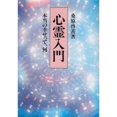 爆売り 心霊入門 本当の幸せって 何 古本 人気ブランドを Www Tiebreak Fr
